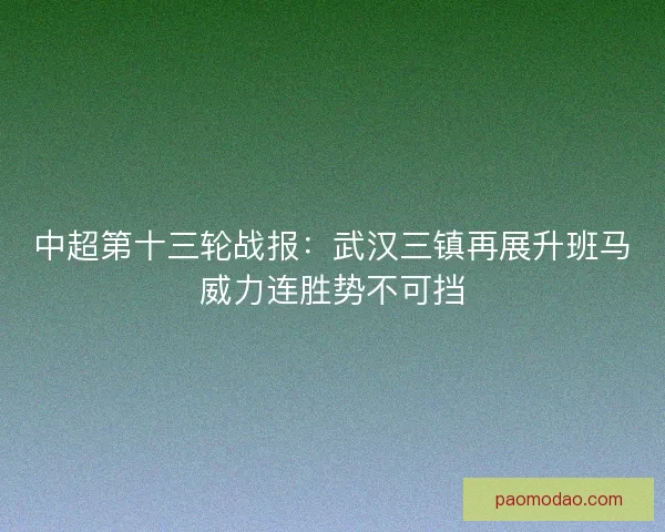 中超第十三轮战报：武汉三镇再展升班马威力连胜势不可挡
